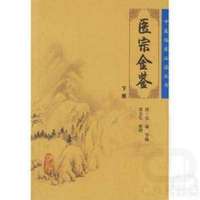 中医临床必读丛书——医宗金鉴（下）